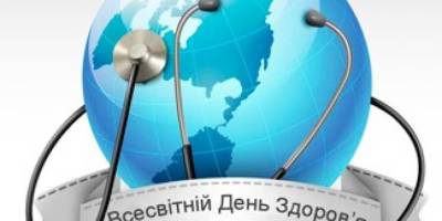 В Україні та світі 7 квітня – Всесвітній день здоров’я