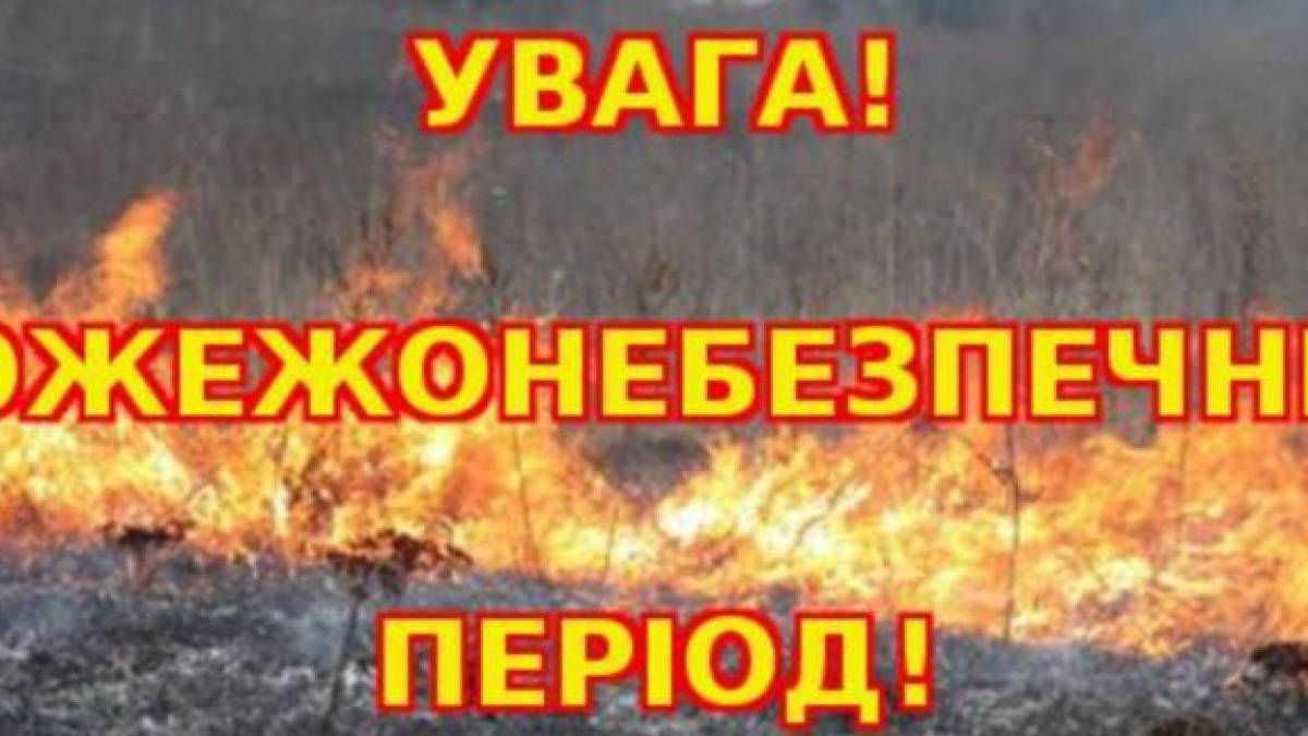Мешканців Запоріжжя попереджають про пожежну небезпеку