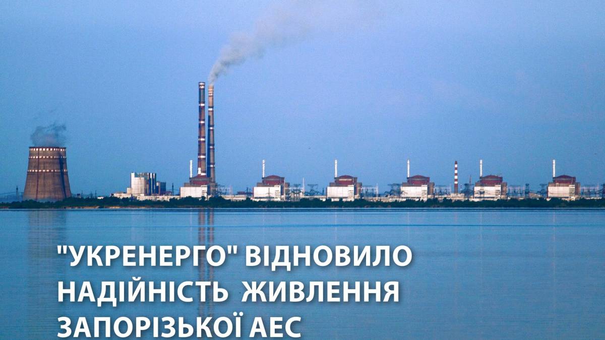 Надійність живлення ЗАЕС відновлено – Укренерго