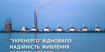 Надійність живлення ЗАЕС відновлено — Укренерго