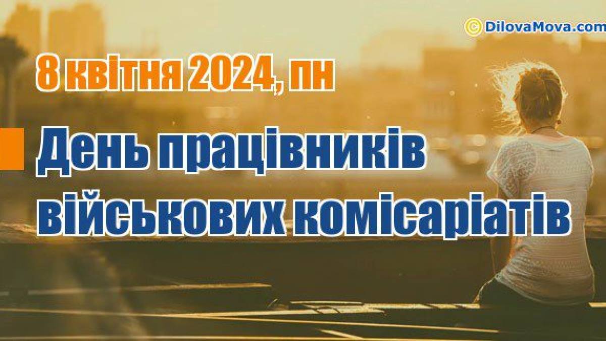 8 квітня в Україні — День працівників військових комісаріатів