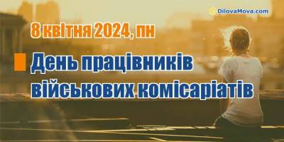 8 квітня в Україні — День працівників військових комісаріатів