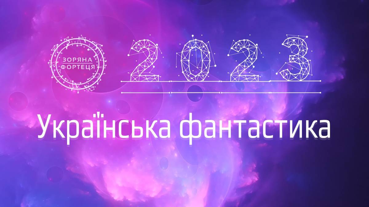 «Зоряна Фортеця» повідомляє: українці пишуть і читають фантастику. Все більше!