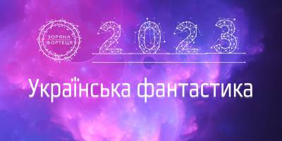«Зоряна Фортеця» повідомляє: українці пишуть і читають фантастику. Все більше!