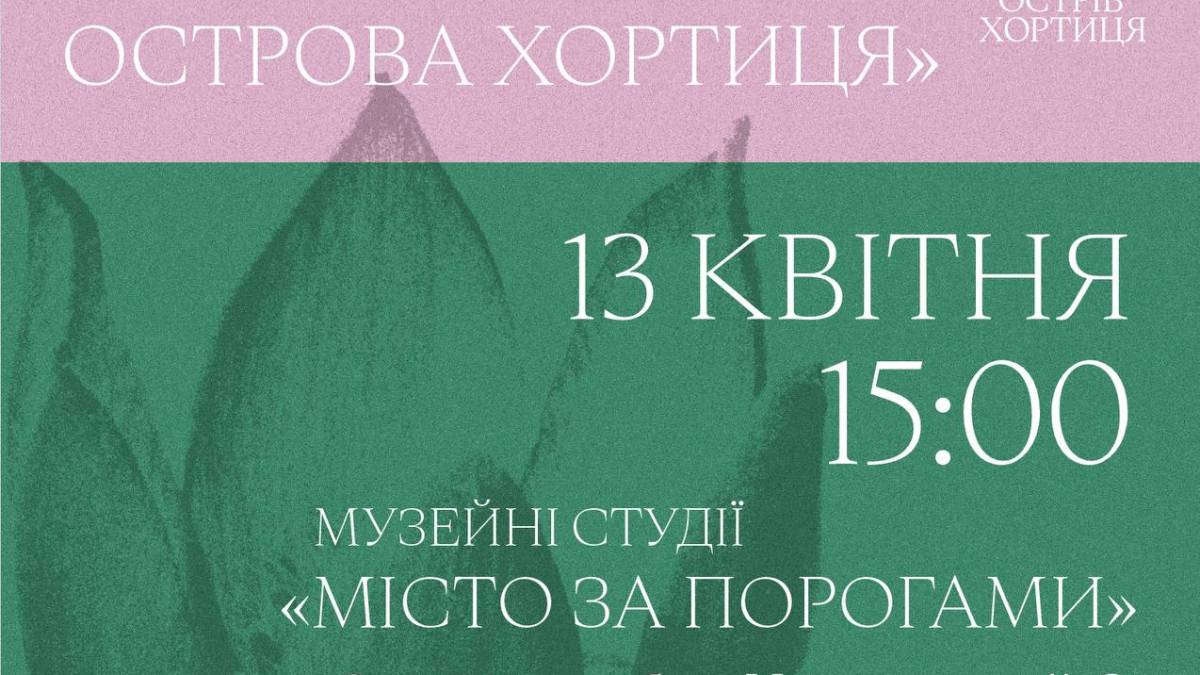 Про первоцвіти Хортиці професійно та натхненно розповідатимуть музейники