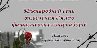 В Україні та світі 11 квітня — Міжнародний день визволення в’язнів нацистських концтаборів