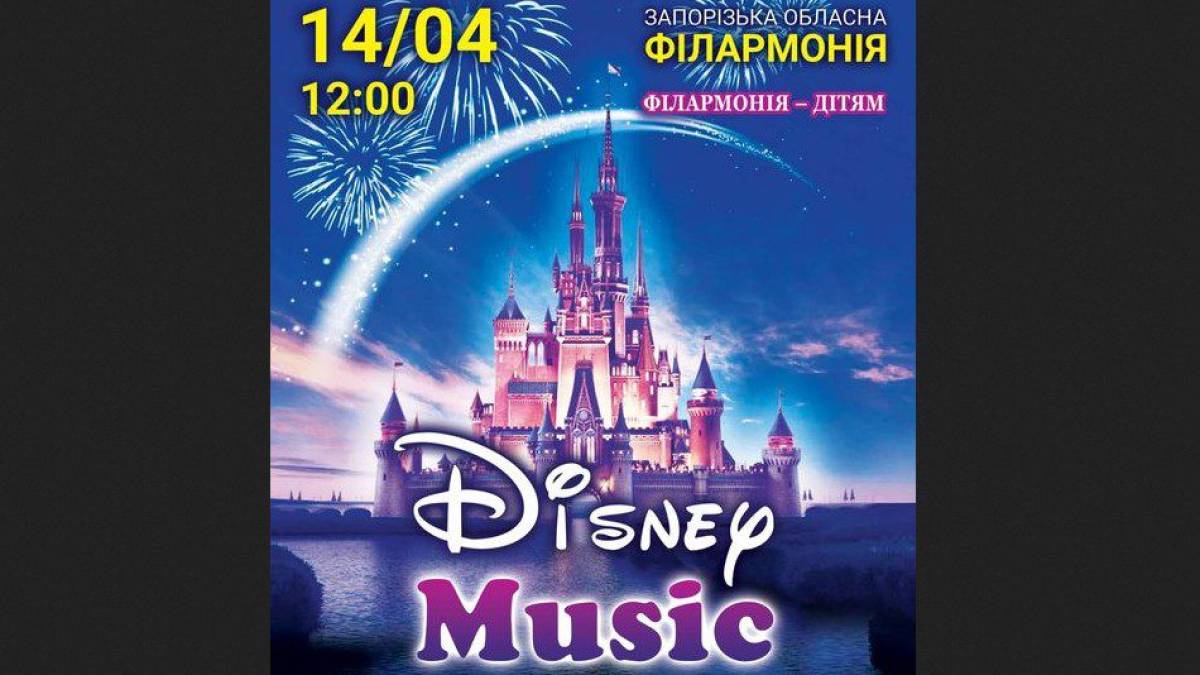 Запорізьких дітлахів радуватимуть концертом Disney music