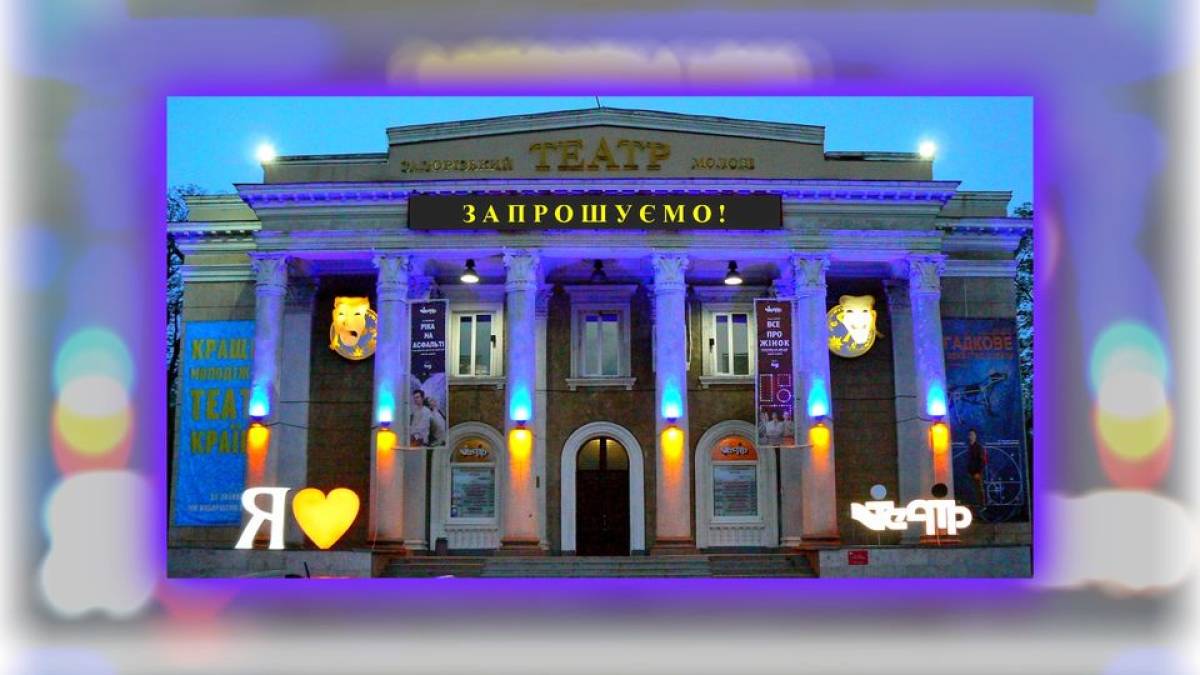 Театральний тиждень – Запрошує Запорізький театр молоді