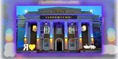 Театральний тиждень – Запрошує Запорізький театр молоді