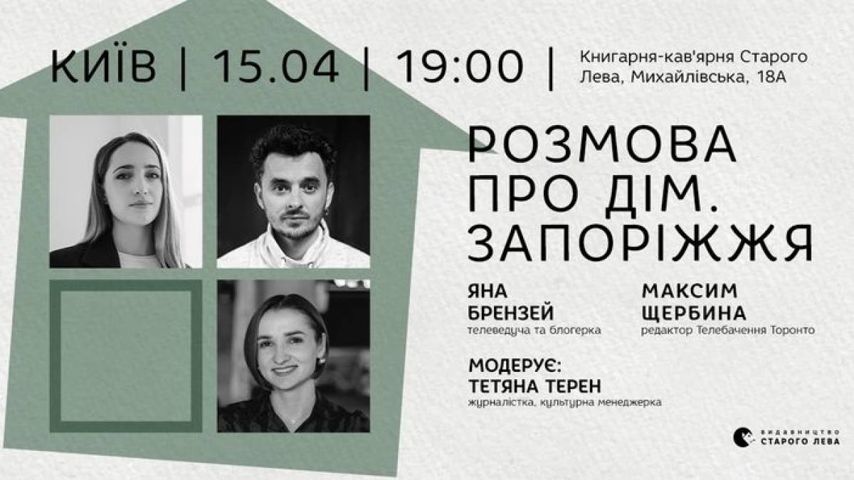 У проєкті «Розмова про Дім» сьогодні поговорять й про наше місто