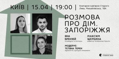 У проєкті «Розмова про Дім» сьогодні поговорять й про наше місто