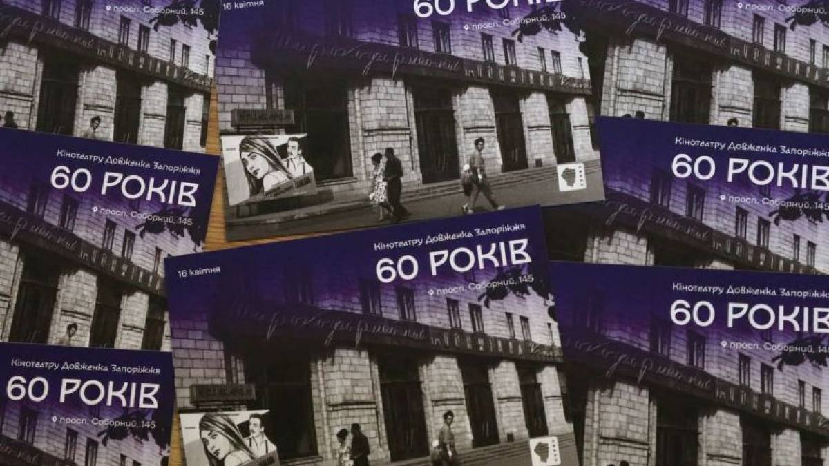 У Запоріжжі кінотеатр ім. Довженка відзначив 60-річний ювілей