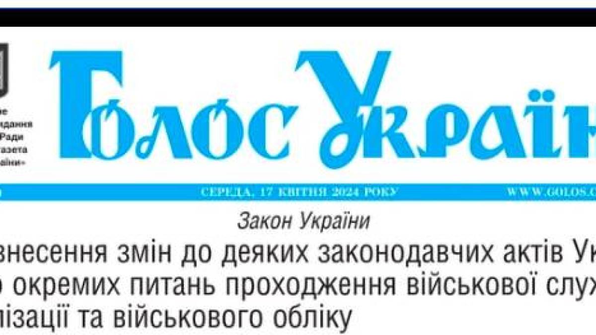 Закон про мобілізацію опублікували — він набуде чинності з 18 травня