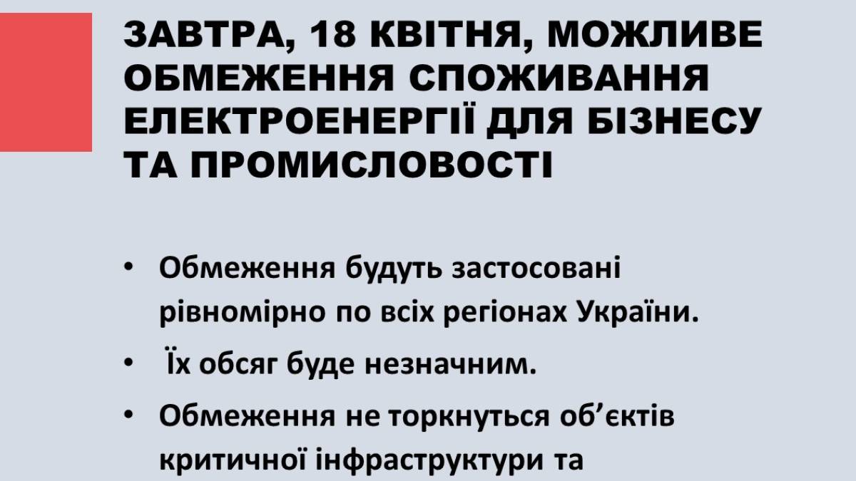 Сьогодні можливі обмеження електропостачання для промислових споживачів в усіх областях – Укренерго