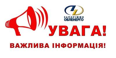 Увага! З 18:00 до 22:00 по Запорізькій області обмежать споживання електроенергії