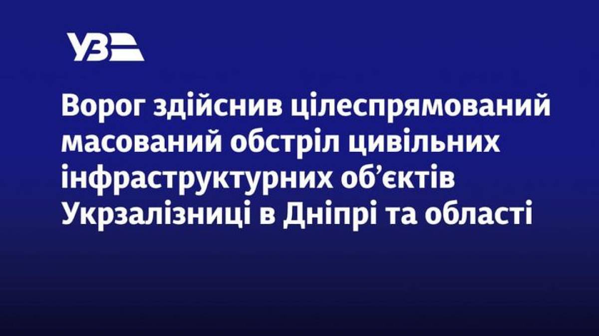 У Дніпрі через атаку рф призупинили роботу залізничного вокзалу, є поранені залізничники