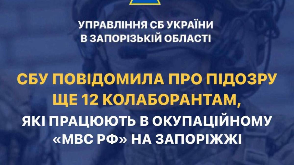 СБУ повідомила про підозру ще 12 колаборантам, які на Запоріжжі працюють в окупаційному «мвс рф»