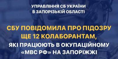 СБУ повідомила про підозру ще 12 колаборантам, які на Запоріжжі працюють в окупаційному «мвс рф»