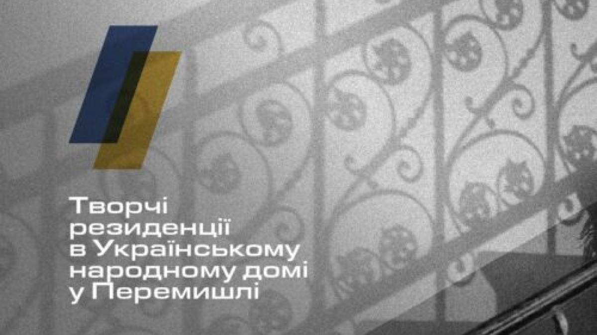 Народний дім у Перемишлі прийме українських митців