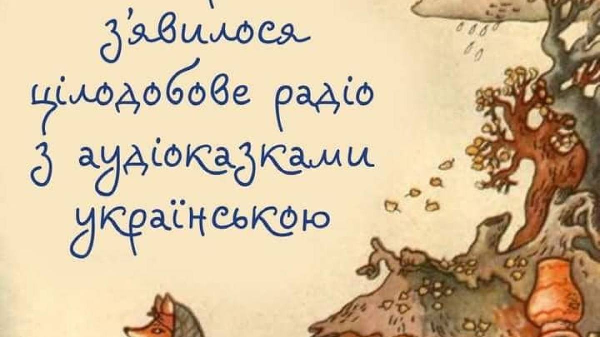 Українські казки можна слухати цілодобово