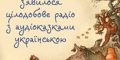 Українські казки можна слухати цілодобово