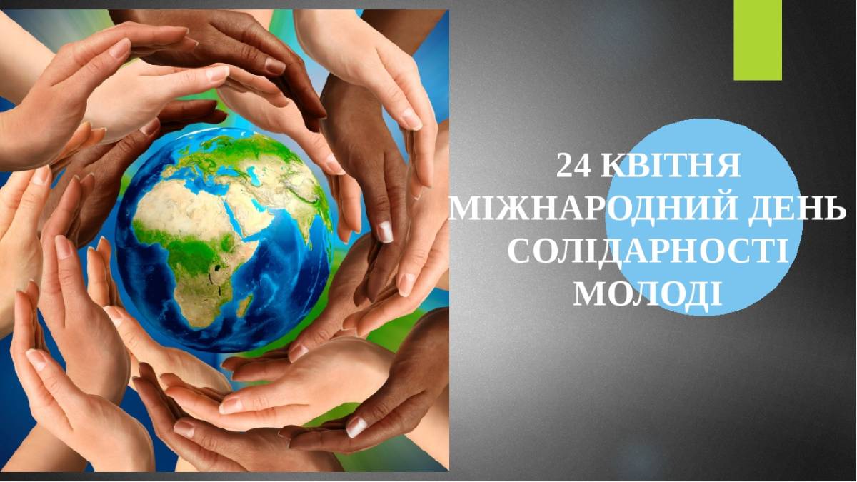 В Україні та світі  24 квітня — Міжнародний день солідарності молоді