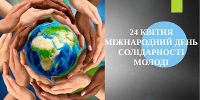 В Україні та світі  24 квітня — Міжнародний день солідарності молоді