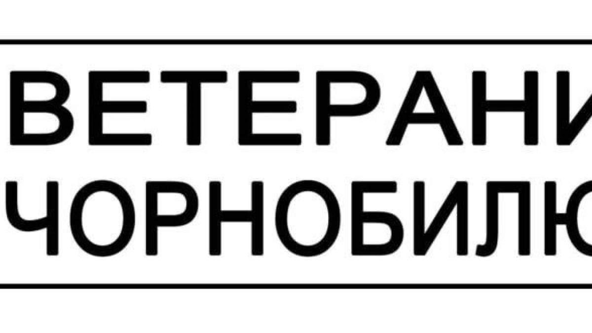 БФ «Меморі86», спадкоємцю традиції «Ветерани Чорнобилю» – 21 рік