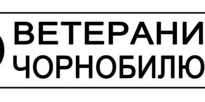 БФ «Меморі86», спадкоємцю традиції «Ветерани Чорнобилю» – 21 рік
