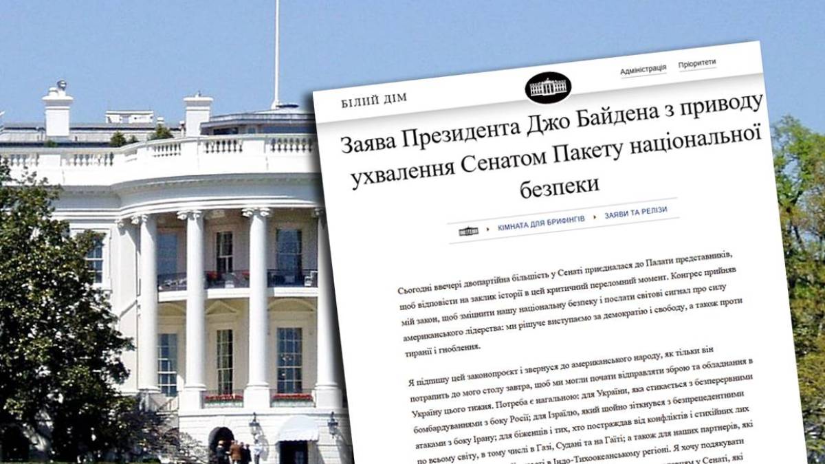 Офіційна заява Білого дому про пакет законопроєктів на допомогу Україні.