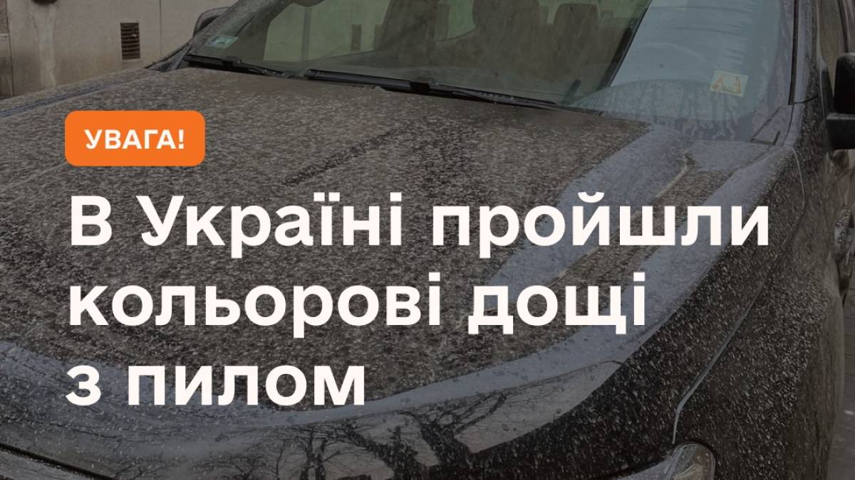 В ДСНС запевнили українців: «кольорові» дощі – безпечні