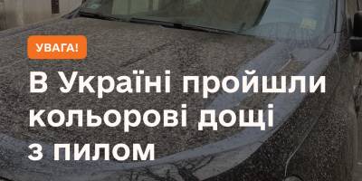 В ДСНС запевнили українців: «кольорові» дощі – безпечні