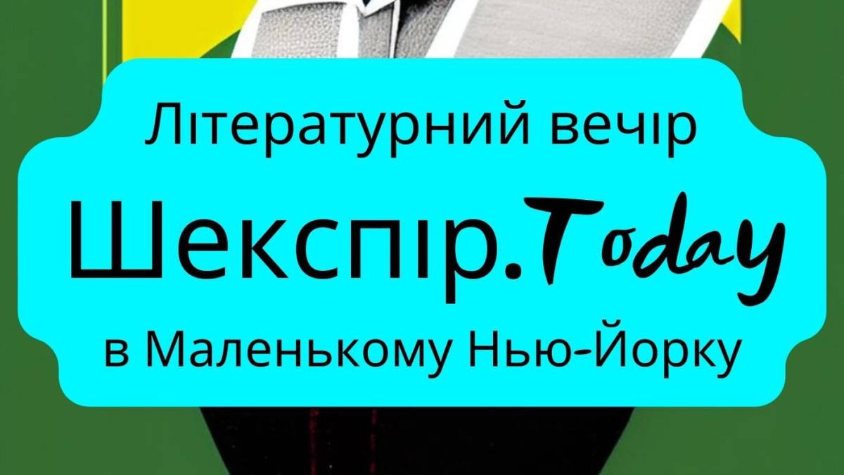 До дня народження Шекспіра Геннадій Широченко прочитає його поезію
