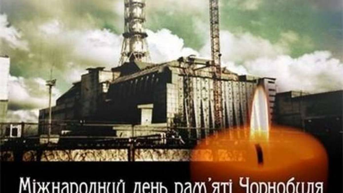 В Україні та світі 26 квітня – Міжнародний день пам’яті Чорнобиля