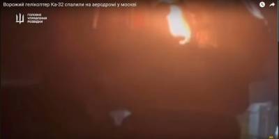 Ворожий гелікоптер Ка-32 спалили на аеродромі у москві  — ГУР МОУ
