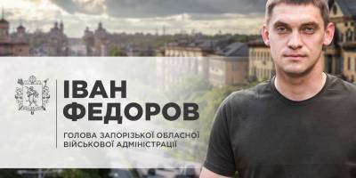 Голова ЗОДА Федоров спростував фейки окупантів про наступ на Запоріжжя
