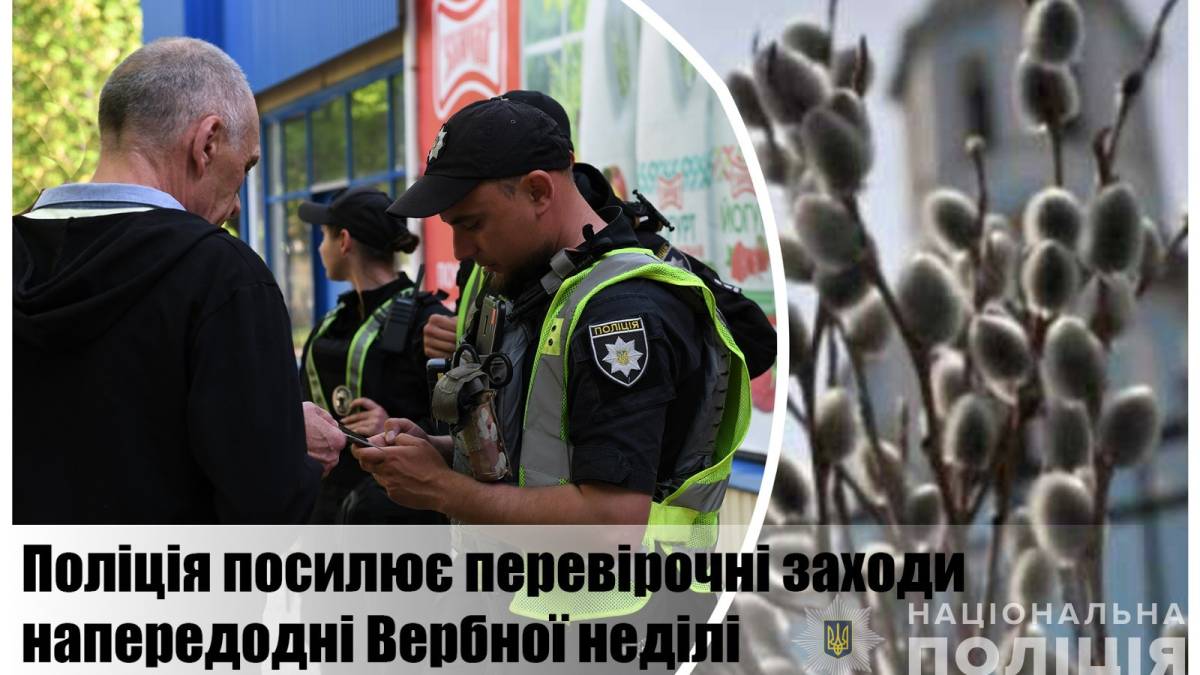 Перед Великодніми святами поліція Запоріжжя посилює перевірки