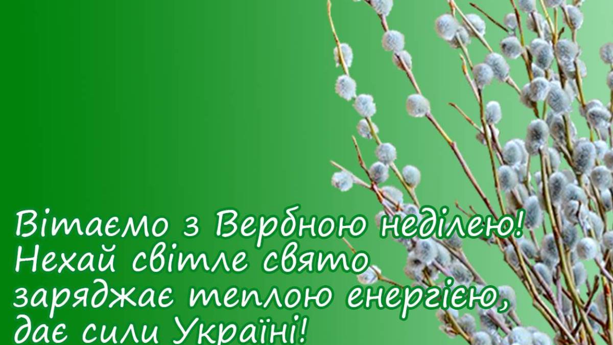 Вітаємо з Вербною неділею!