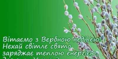 Вітаємо з Вербною неділею!