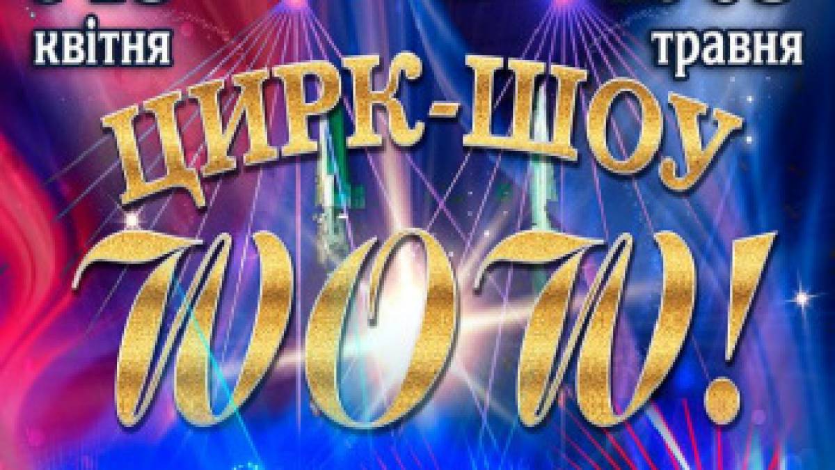 Дивує і вражає: у запорізькому цирку демонструється програма WOW