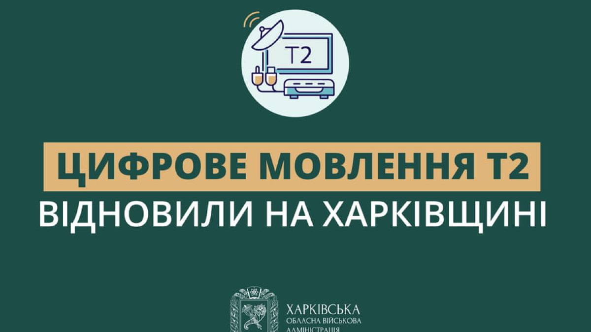 У Харкові відновили цифрове телемовлення