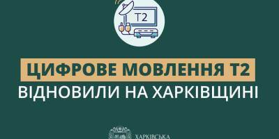 У Харкові відновили цифрове телемовлення