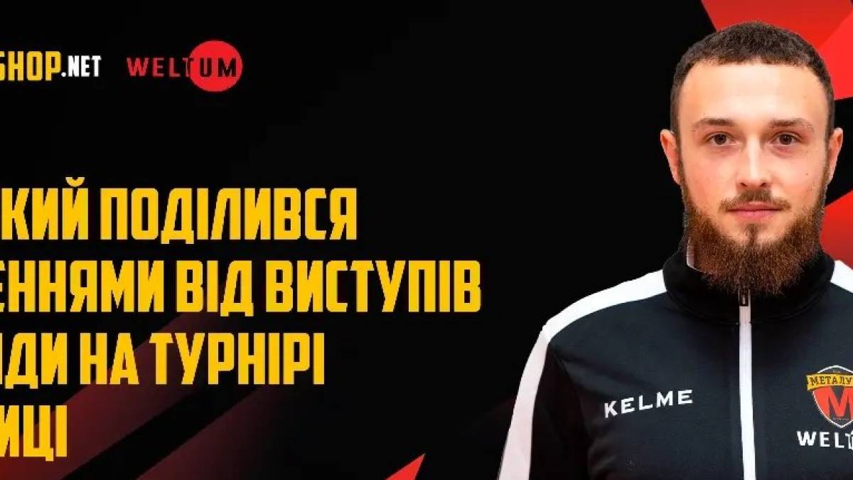 Тренер команди «Металург» U-10: «ми розвиваємось, прогресуємо та рухаємось вперед, а це найголовніше»