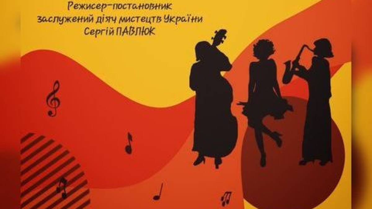 У Міжнародний день джазу запорізький театр анонсує гарячу цікавину
