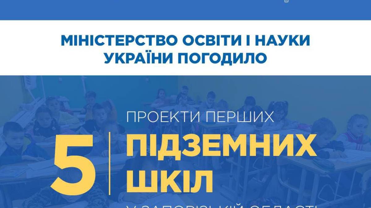 На Запоріжжі погодили будівництво перших п’яти підземних шкіл