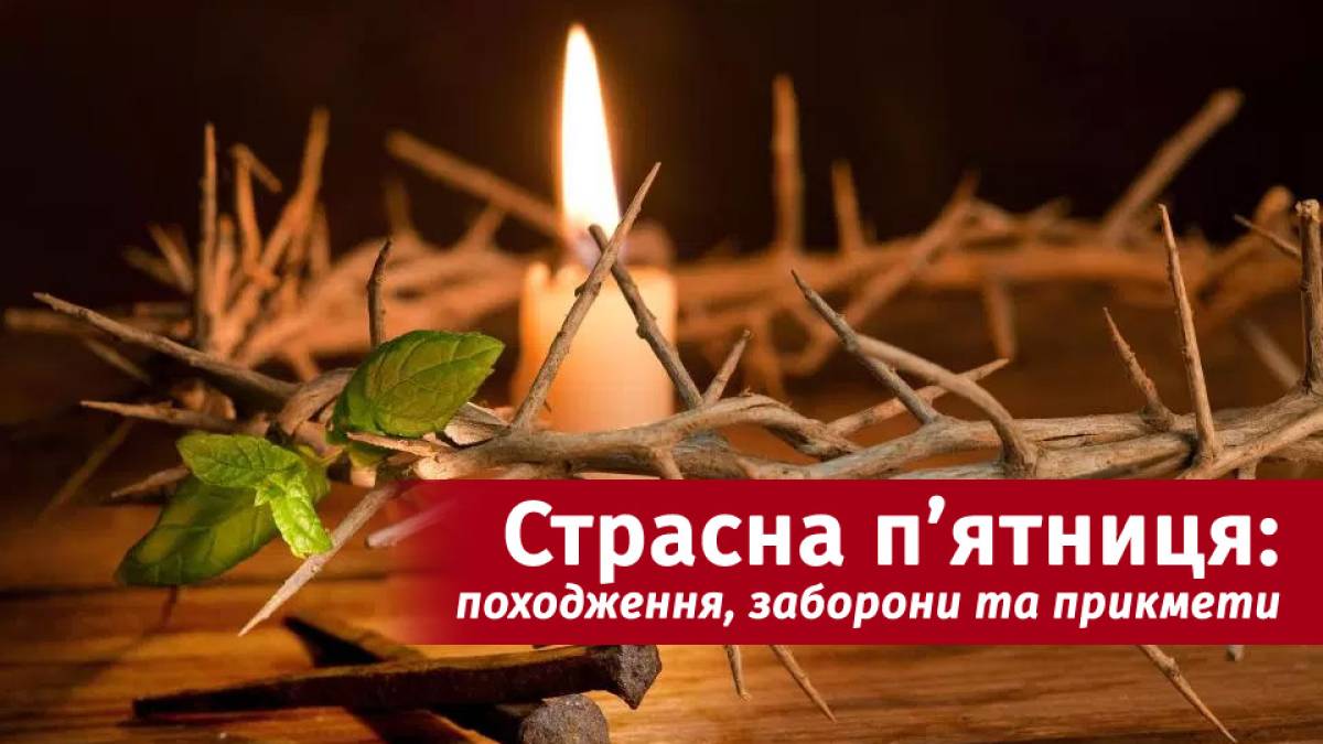 Страсна п’ятниця-2024: традиції, дозволи та що вважається гріхом цього дня