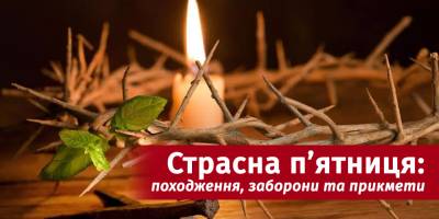 Страсна п’ятниця-2024: традиції, дозволи та що вважається гріхом цього дня