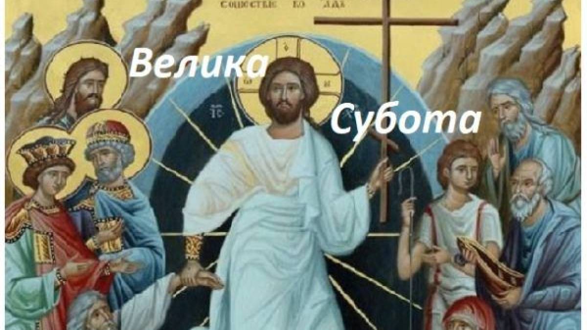 Останній день перед Великоднем: Страсна субота — традиції, дозволи, заборони