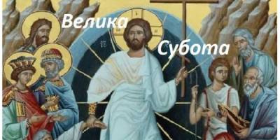 Останній день перед Великоднем: Страсна субота — традиції, дозволи, заборони