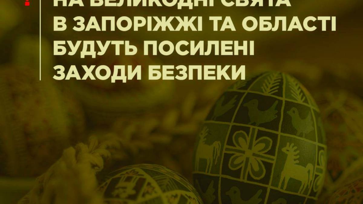 На Запоріжжі на великодні свята будуть посилені заходи безпеки: Іван Федоров